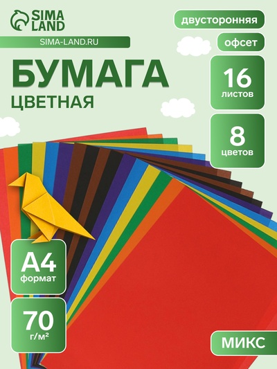 Бумага цветная двусторонняя А4, 16 листов 8 цветов "Луч", офсет 70 г/м2