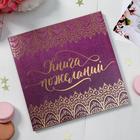 Книга пожеланий, с тиснением, фиолетовая - Фото 1