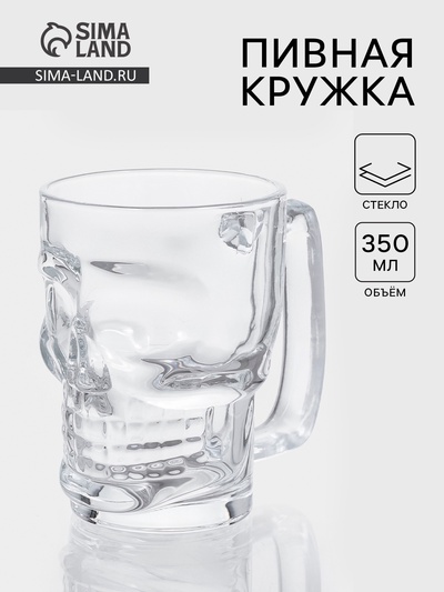 Пивная кружка «Череп. Хэллоуин», 350 мл, стекло, прозрачная