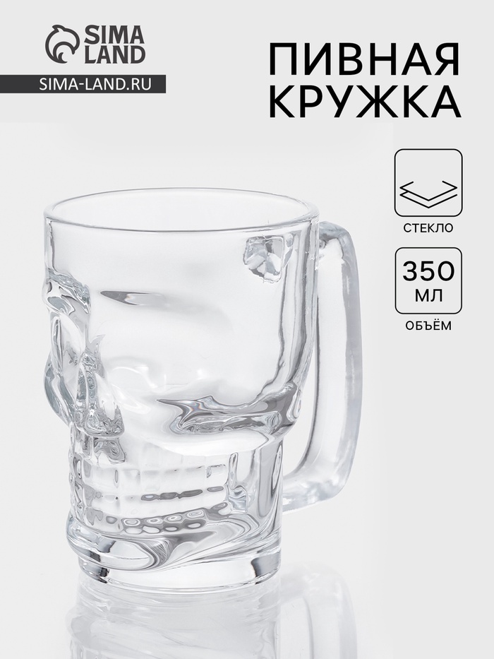 Пивная кружка «Череп. Хэллоуин», 350 мл, стекло, прозрачная - Фото 1