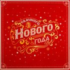 Коробка для кондитерских изделий с PVC крышкой «Удачного Нового года», 21 х 21 х 3 см (комплект 10 шт) - фото 47734364