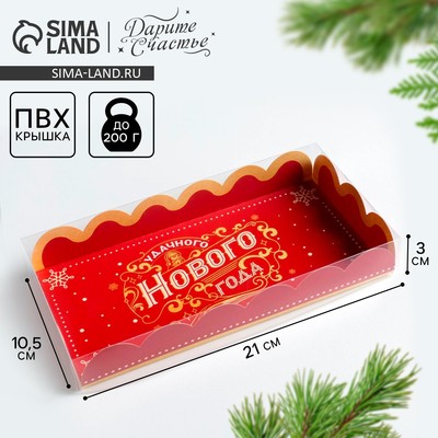 Коробка для кондитерских изделий с PVC крышкой «Удачного Нового года», 10.5 х 21 х 3 см