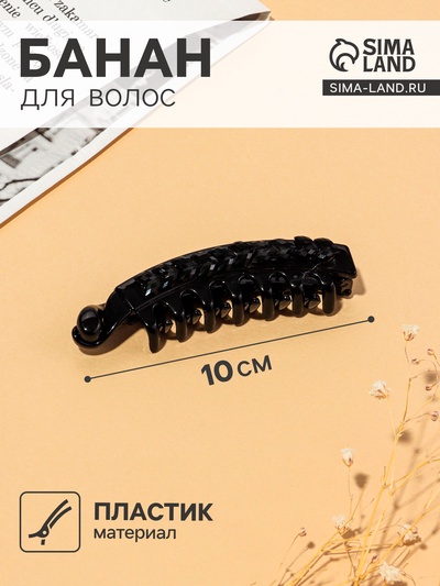 Банан для волос «Бель», косичка, 10 см, чёрный