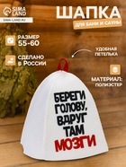 Шапка для бани и сауны «Береги голову, вдруг там мозги», полиэстер, белая - Фото 1