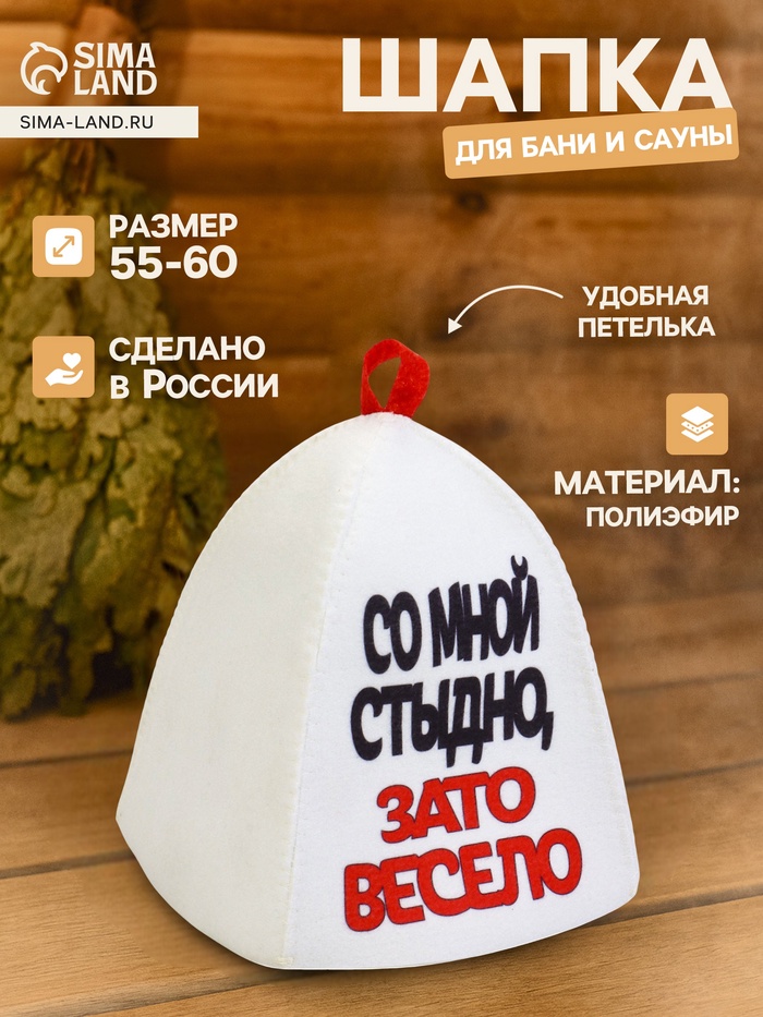 Шапка для бани и сауны «Со мной стыдно, зато весело», полиэфир - Фото 1
