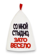 Шапка для бани и сауны, с аппликацией «Со мной стыдно, зато весело», полиэфир 70%, шерсть 30% - Фото 3