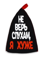 Шапка для бани и сауны, с аппликацией «Не верь слухам, я хуже», полиэфир 70%, шерсть 30% 5290319 - фото 16924797