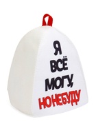 Шапка для бани и сауны, с аппликацией «Я все могу, но не буду», полиэфир 70%, шерсть 30% 5290320 - фото 16924799