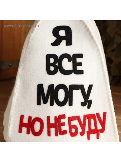 Шапка для бани и сауны «Я все могу, но не буду», полиэфир
