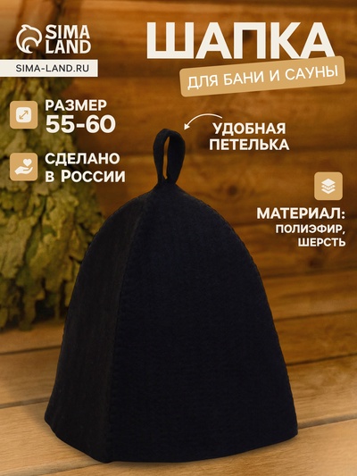 Шапка для бани и сауны, полиэфир 70%, шерсть 30%, с прямым низом, чёрная