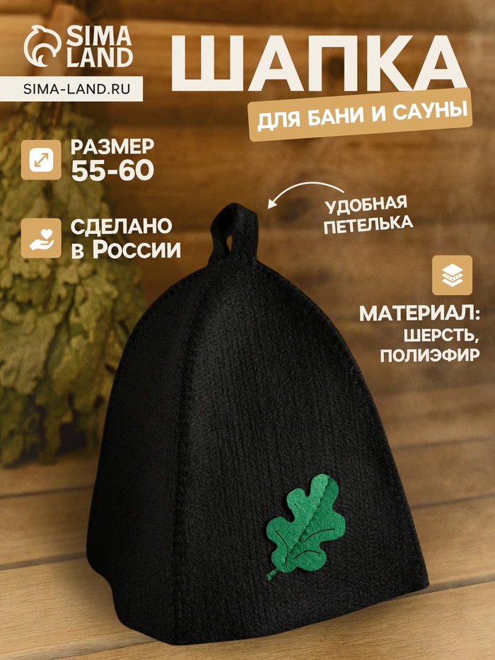 Шапка для бани и сауны, с аппликацией «Дубовый лист», полиэфир 70%. шерсть, 30%, черная - Фото 1