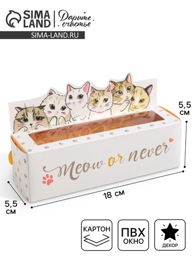 Коробка для макарун кондитерская, упаковка «Meow or never», 18 х 5,5 х 5,5 см