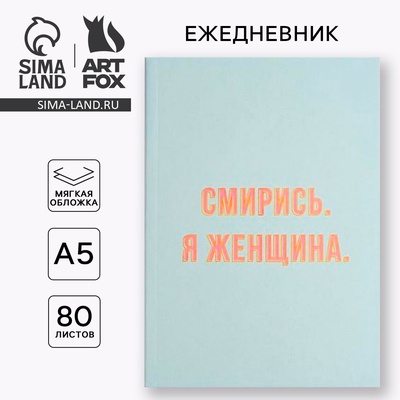 Ежедневник в мягкой обложке А5, 80 л «Смирись. Я женщина»