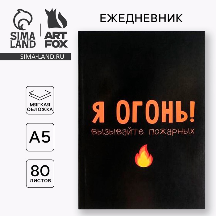Ежедневник А5, 80 листов в тонкой обложке «Я огонь! Вызывайте пожарных» - Фото 1