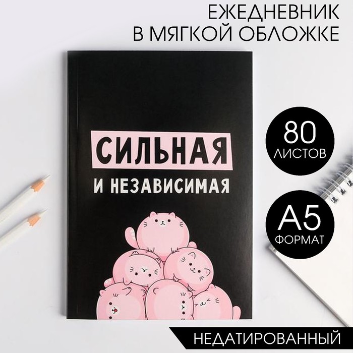 Ежедневник в мягкой обложке А5, 80 л «Сильная и независима» - Фото 1