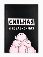 Ежедневник А5, 80 листов в тонкой обложке «Сильная и независима» - Фото 2