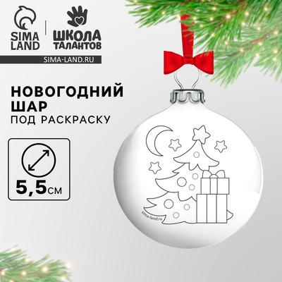 Ёлочное украшение под раскраску на новый год «Ёлочка», d=5.5 см, набор для творчества