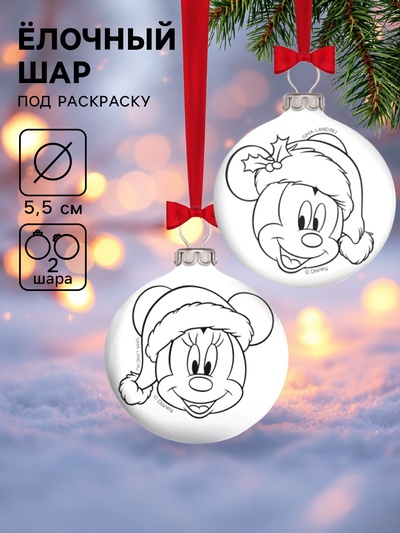 Ёлочные шары под раскраску «Микки Маус», 2 шт., d=5.5 см, набор для творчества