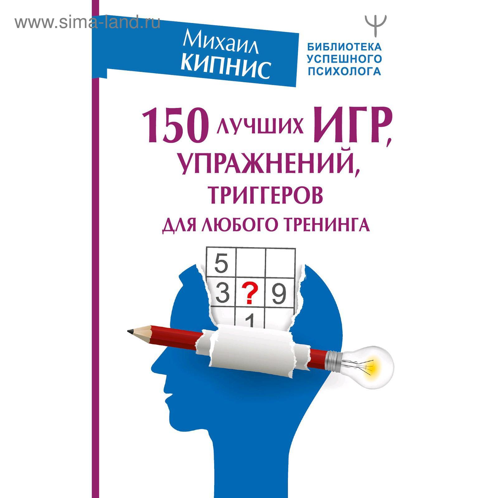 150 лучших игр, упражнений, триггеров для любого тренинга. Кипнис М.  (5300650) - Купить по цене от 428.00 руб. | Интернет магазин SIMA-LAND.RU