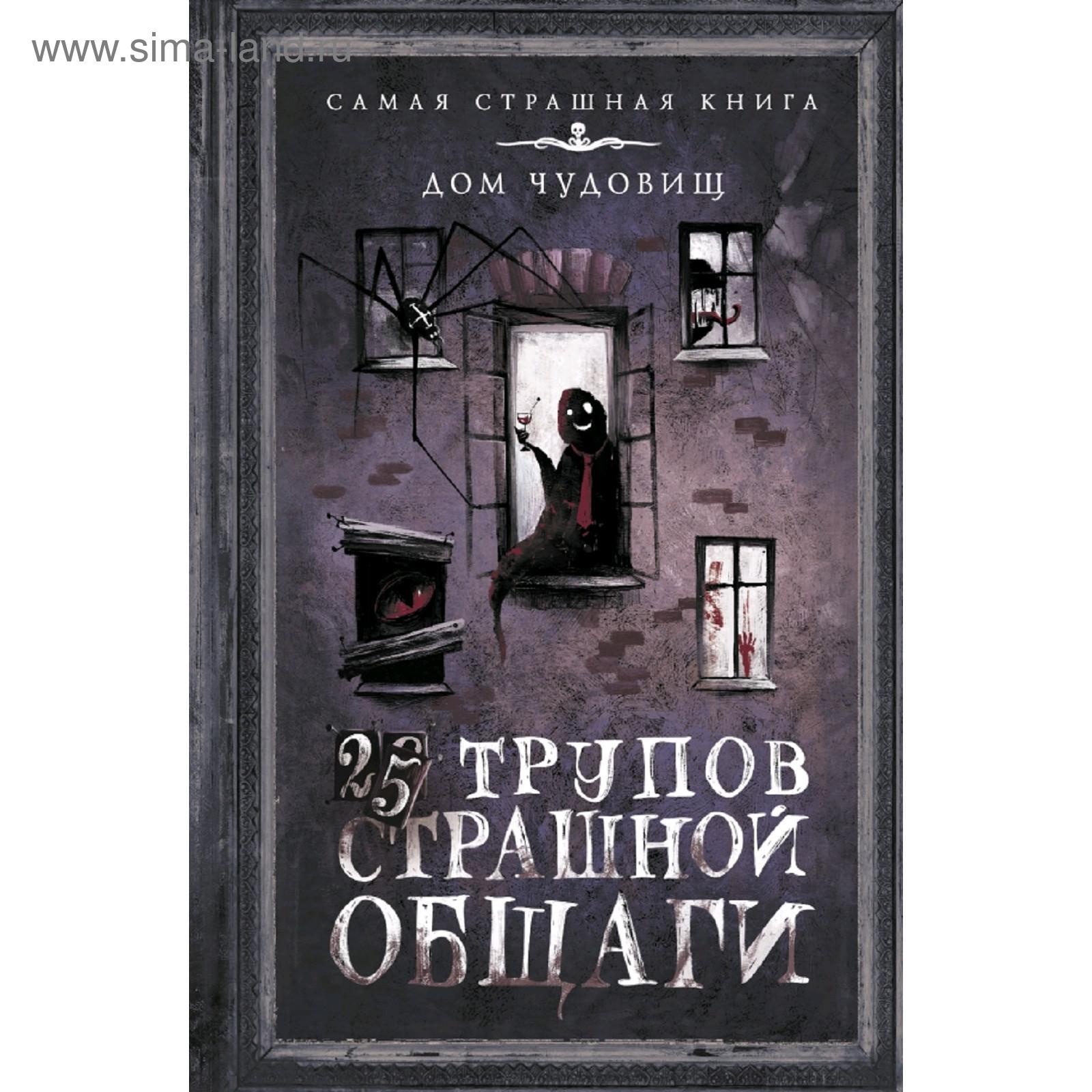 25 трупов Страшной общаги. Матюхин А. А. (5300656) - Купить по цене от  357.00 руб. | Интернет магазин SIMA-LAND.RU