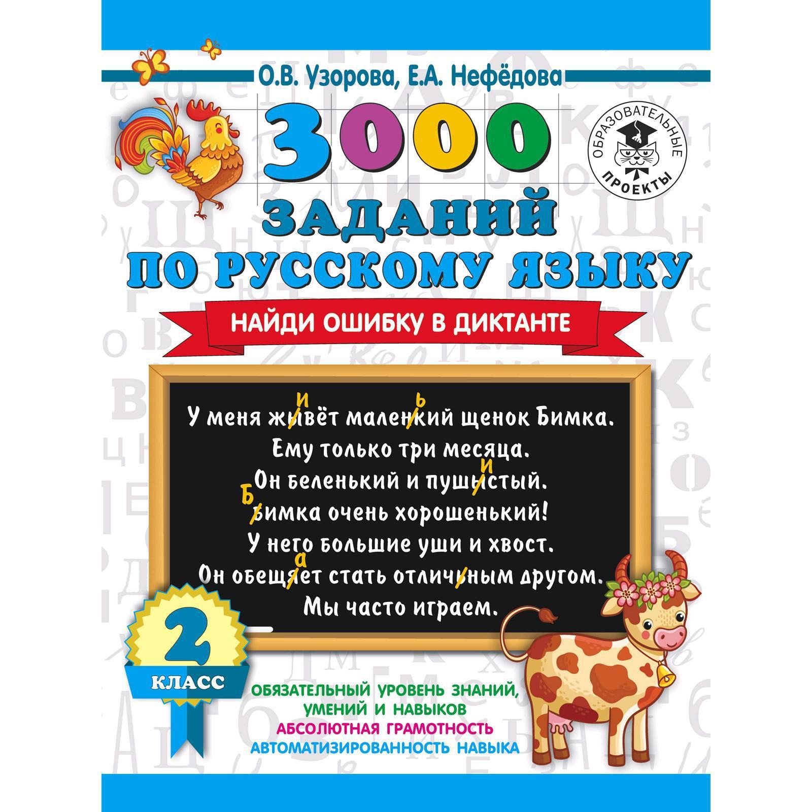 3000 заданий по русскому языку. Найди ошибку в диктанте. 2 класс. Узорова  О. В. (5300659) - Купить по цене от 94.00 руб. | Интернет магазин  SIMA-LAND.RU