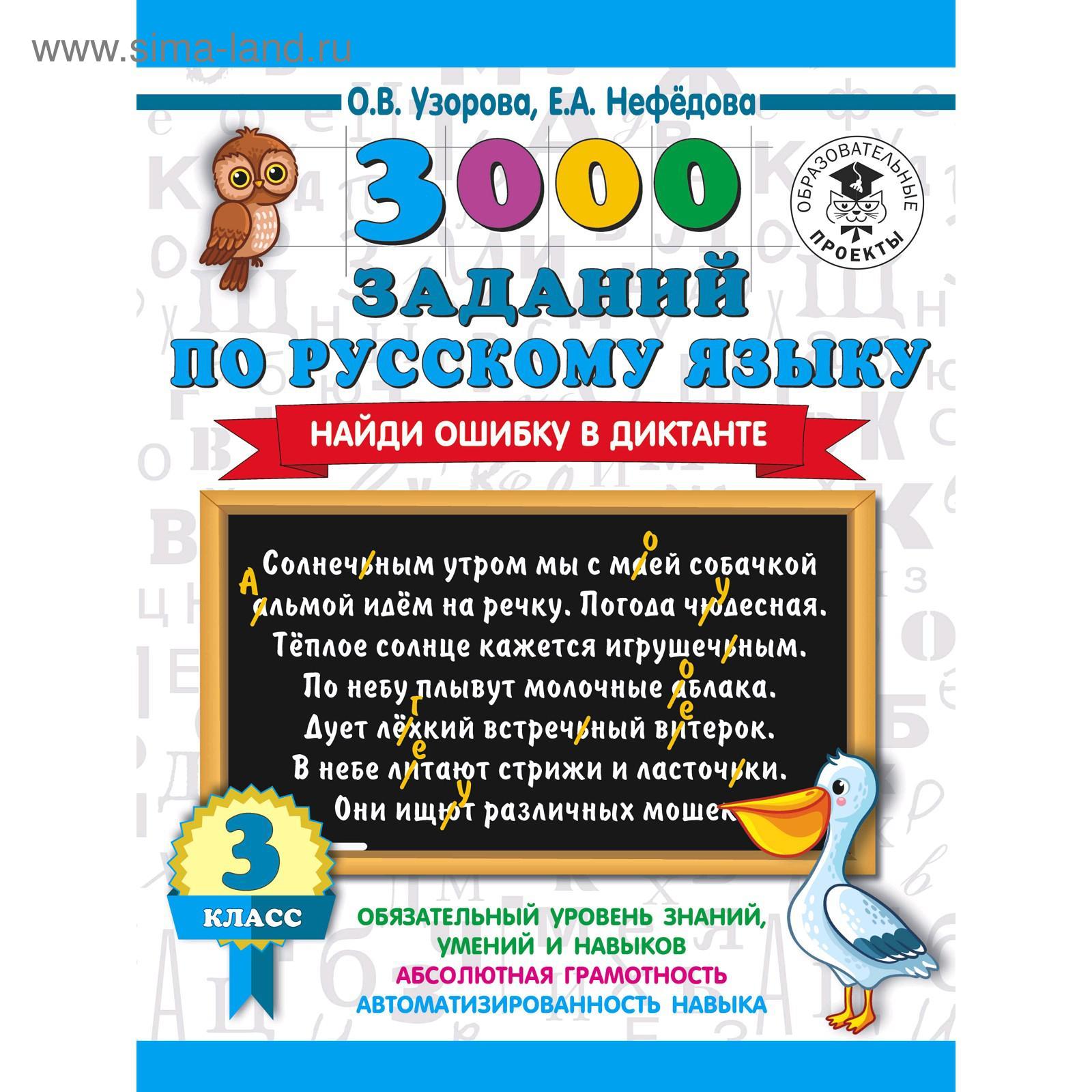 3000 заданий по русскому языку. Найди ошибку в диктанте. 3 класс. Узорова  О. В. (5300660) - Купить по цене от 94.00 руб. | Интернет магазин  SIMA-LAND.RU