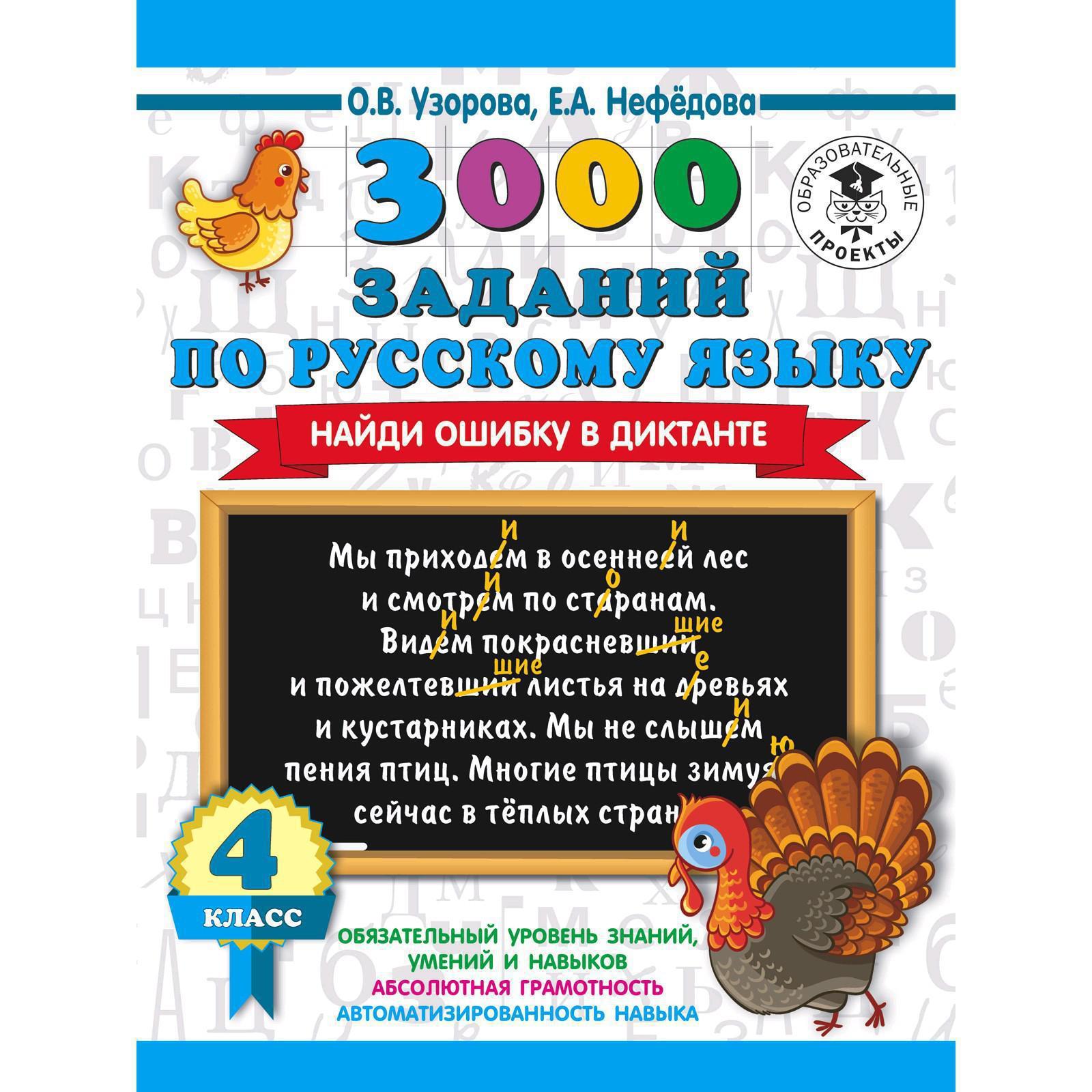 3000 заданий по русскому языку. Найди ошибку в диктанте. 4 класс. Узорова  О. В.