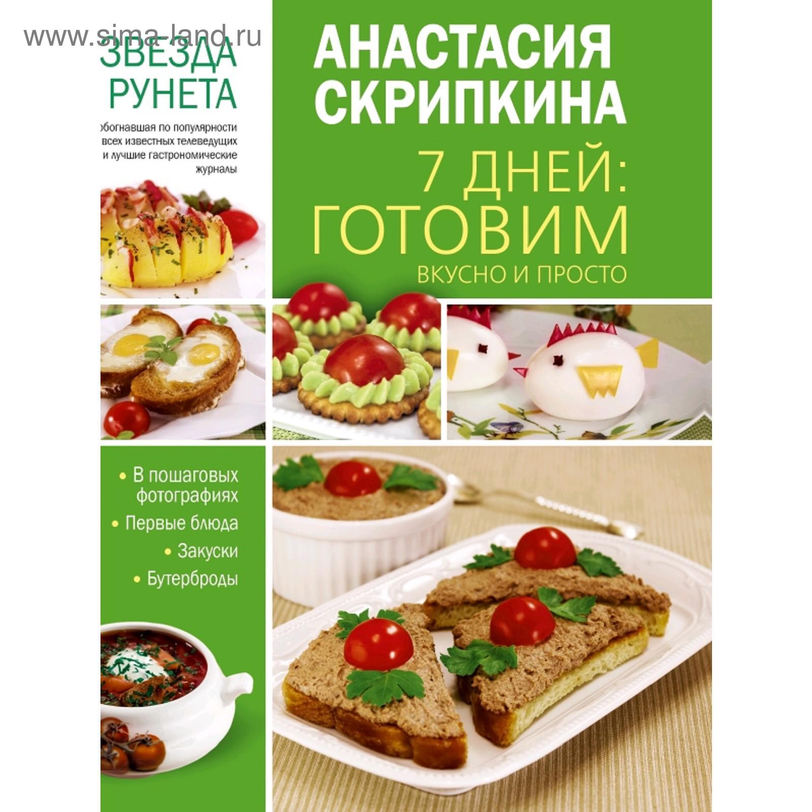 7 дней: готовим вкусно и просто. Анастасия С. (5300667) - Купить по цене от  538.00 руб. | Интернет магазин SIMA-LAND.RU