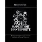 Agile-маркетинг в интернете. Бакунин М. - фото 294974494