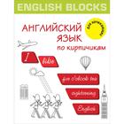 English Blocks. Английский язык по кирпичикам. Для начинающих. Корн И. - фото 294974497