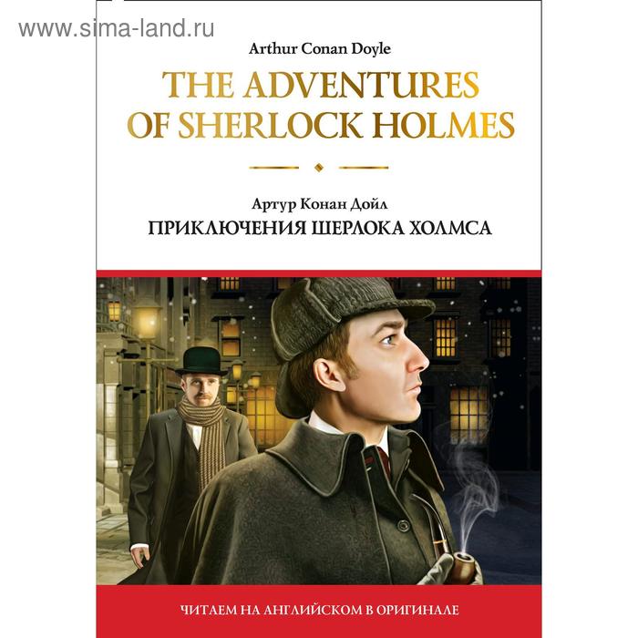 Foreign Language Book. The adventures of Sherlock Holmes = Приключения Шерлока Холмса. Дойл А. К. - Фото 1