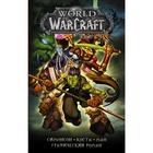 World of Warcraft: Книга 4. Коста М. - Фото 1