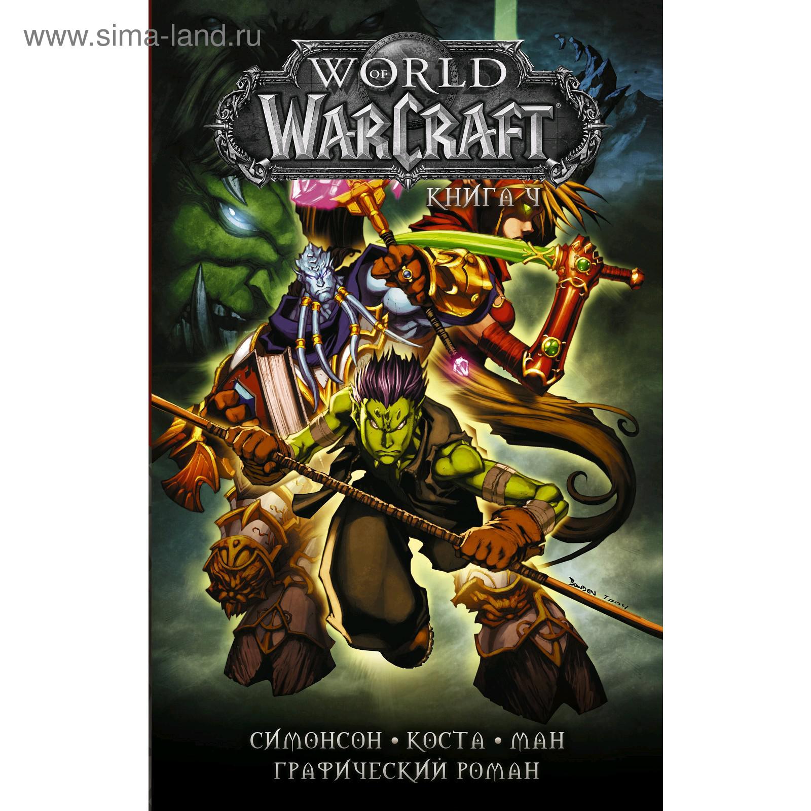 World of Warcraft: Книга 4. Коста М. (5300691) - Купить по цене от 814.00  руб. | Интернет магазин SIMA-LAND.RU