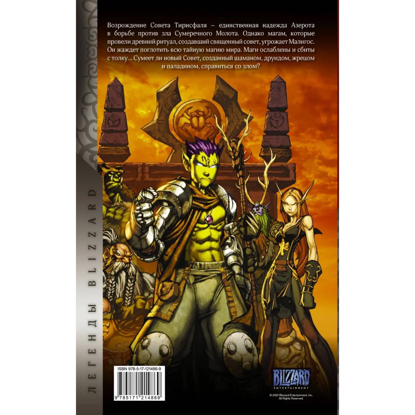 <b>World</b> <b>of</b> <b>Warcraft</b>: <b>Книга</b> 4. Коста М. (арт. 