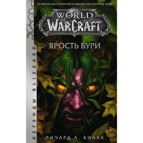 World of Warcraft: Ярость Бури. Кнаак Р.