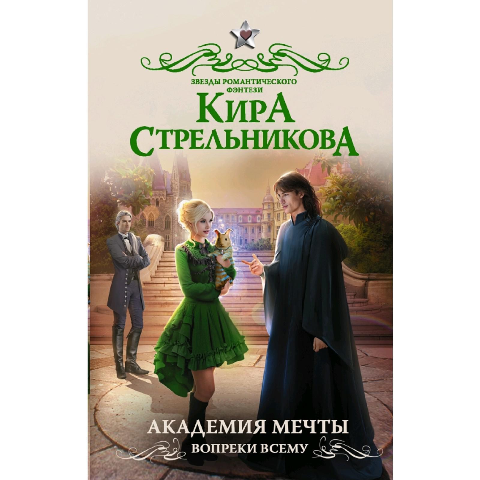 Академия мечты аудиокнига. Академия мечты. Академия мечты аудиокнига. Академия мечты вопреки всему. Академия мечты аудиокнига.