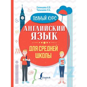 

Английский язык для средней школы. Полный курс. Селянцева Н. В.