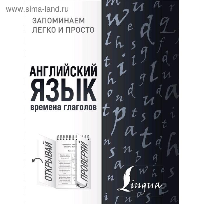 Английский язык. Времена глаголов. Шевченко А. - Фото 1