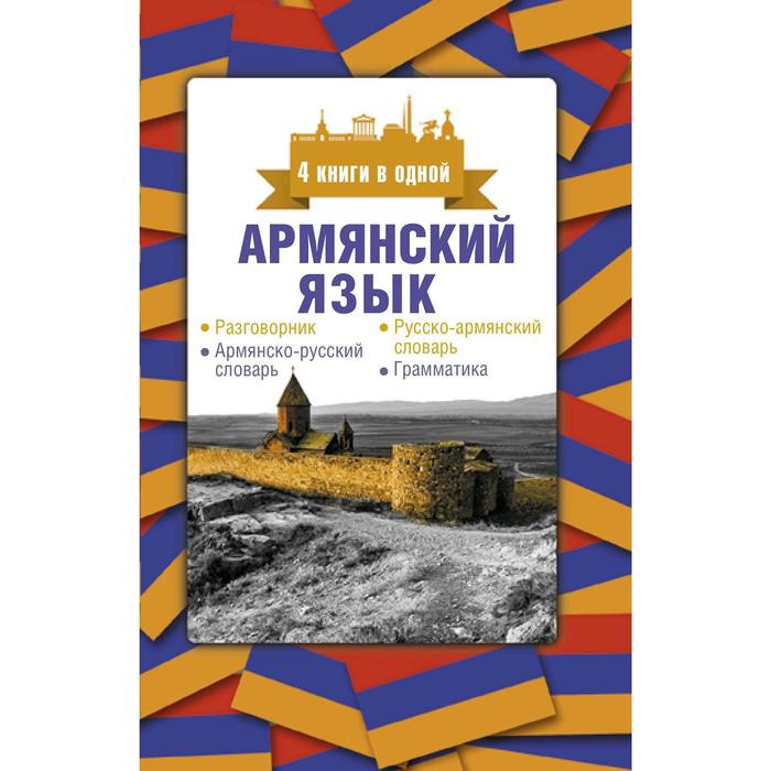 Армянский язык. 4 книги в одной: разговорник, армянско-русский словарь, русско-армянский словарь, грамматика. Степанян Д. - Фото 1