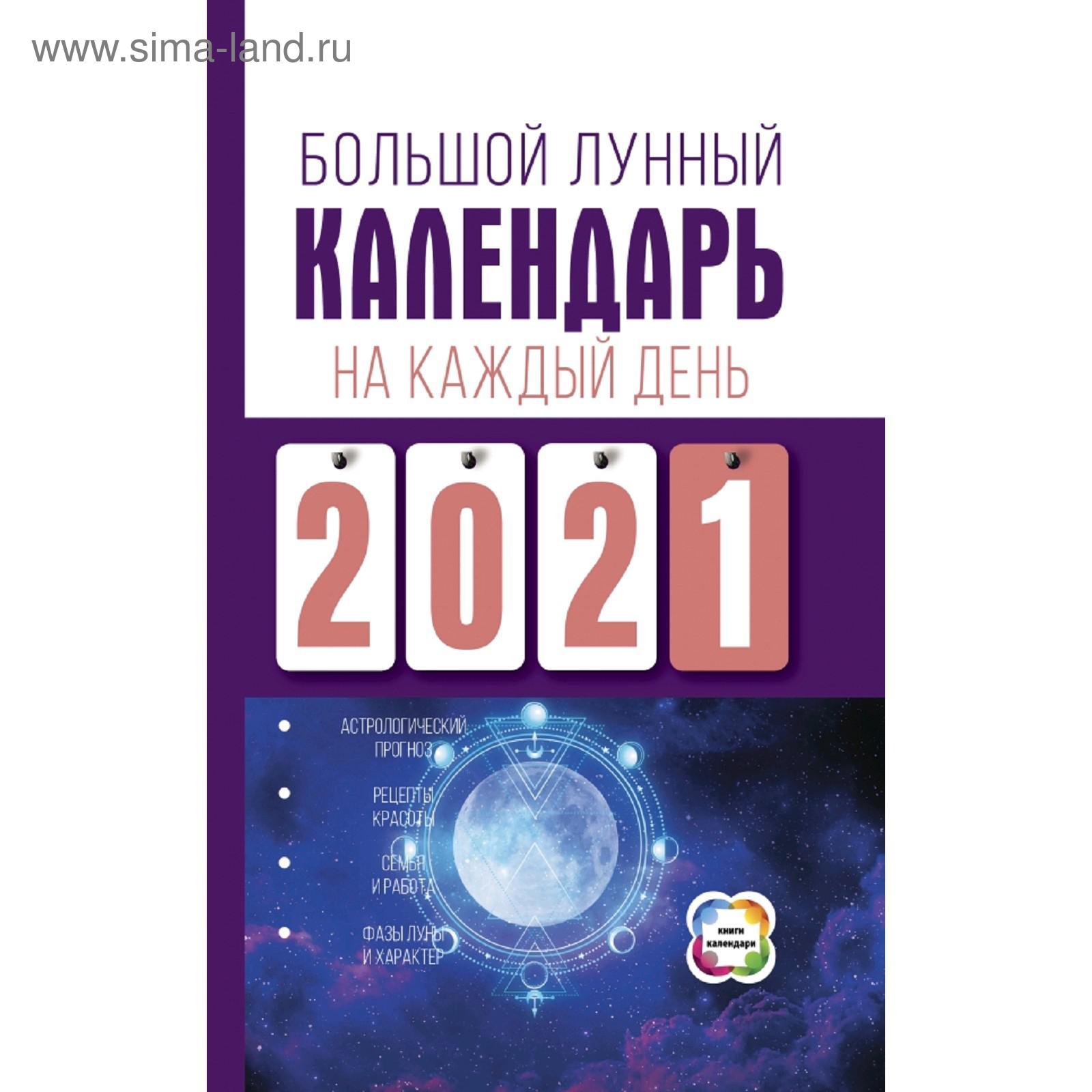 Большой лунный календарь на каждый день 2021 года. Виноградова Н. (5300767)  - Купить по цене от 158.00 руб. | Интернет магазин SIMA-LAND.RU