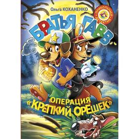 

Братья Гавв. Операция «Крепкий орешек». Коханенко О.