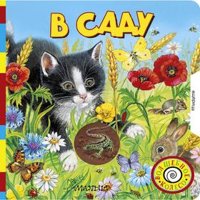 

«В саду»