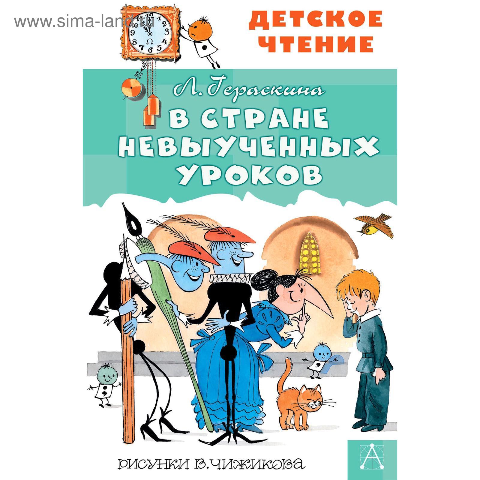 В стране невыученных уроков. Гераскина Л. Б. (5300789) - Купить по цене от  240.00 руб. | Интернет магазин SIMA-LAND.RU