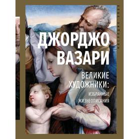 

Великие художники: избранные жизнеописания. Вазари Д.