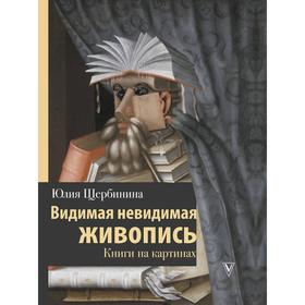 Видимая невидимая живопись. Книги на картинах. Щербинина Ю. В.