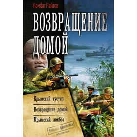 Возвращение домой. Найтов К.