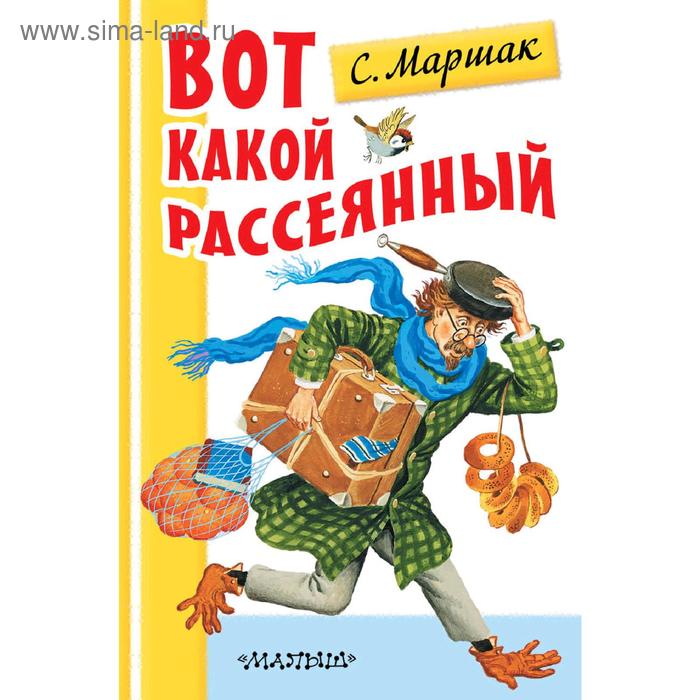 «Вот какой рассеянный», Маршак С.Я.