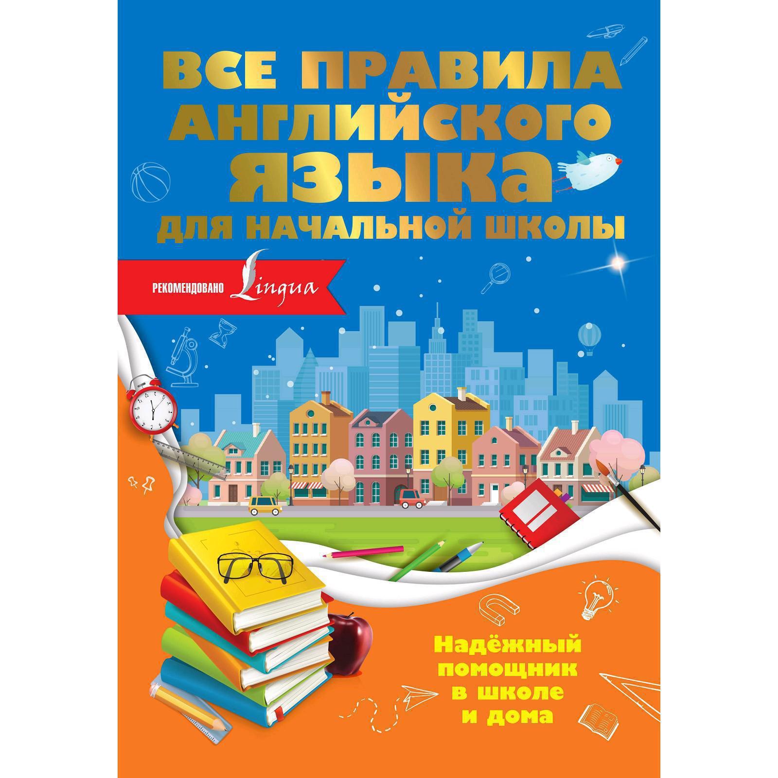 Все правила английского языка для начальной школы. Разумовская О. (5300845)  - Купить по цене от 310.00 руб. | Интернет магазин SIMA-LAND.RU