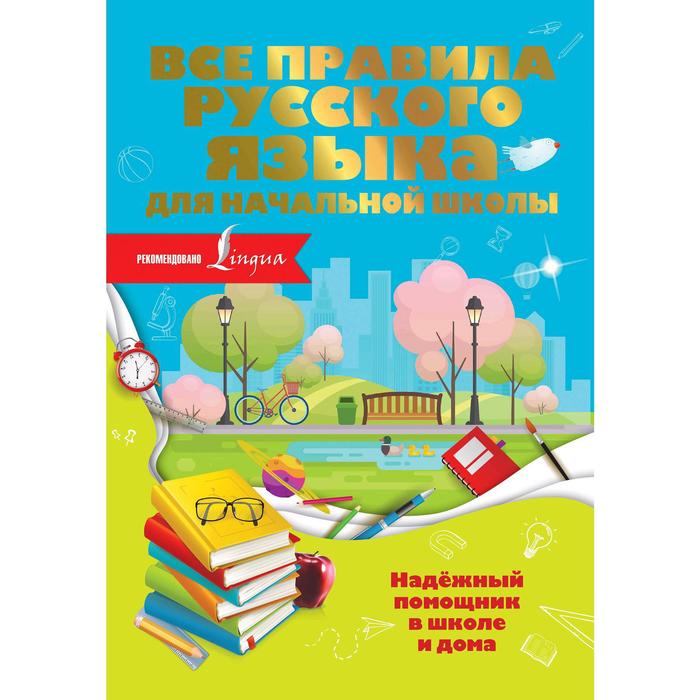 Справочник. Все правила русского языка для начальной школы. О. Разумовская - Фото 1