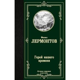 Герой нашего времени. Лермонтов М. Ю.